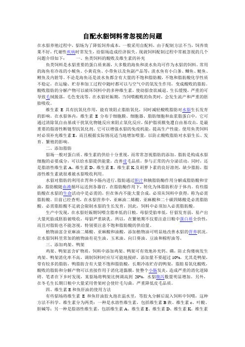 自配水貂饲料常忽视的问题