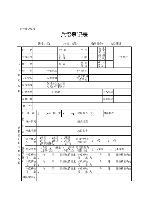 (无水印)兵役登记需统一的表格(正式)