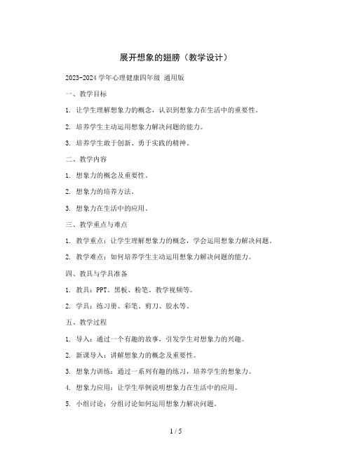 展开想象的翅膀(教学设计)2023-2024学年心理健康四年级  通用版