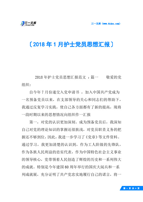 2018年1月护士党员思想汇报