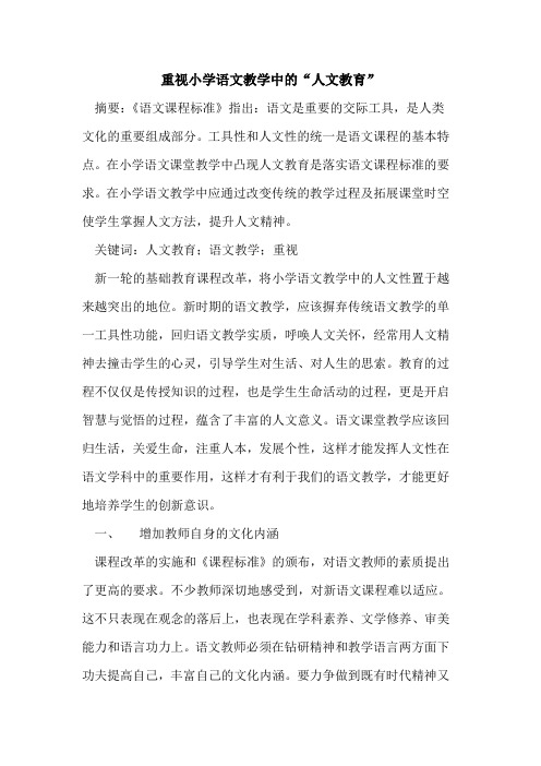 重视小学语文教学中“人文教育”