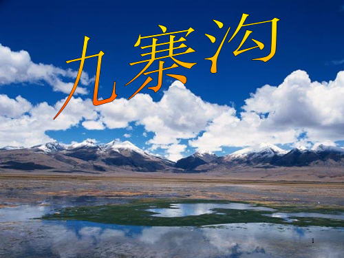 苏教版四年级上册《九寨沟》ppt精品 免费
