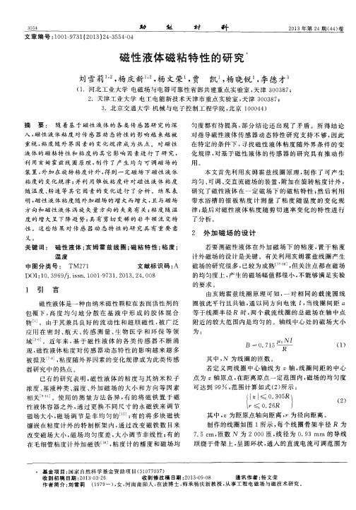 磁性液体磁粘特性的研究