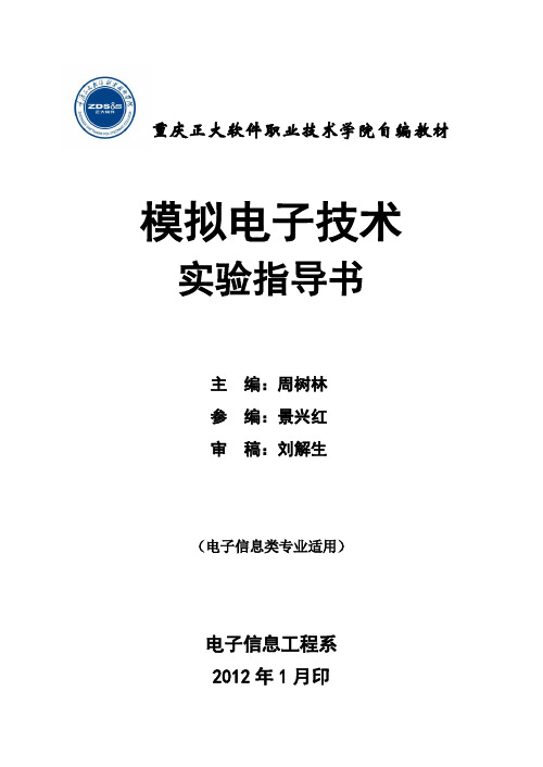 《模拟电子技术》课程实验指导书