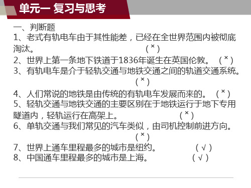 城轨交通概论复习试题与思考题参考题答案