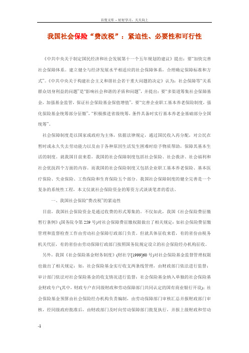 我国社会保险“费改税”紧迫性必要性和可行性