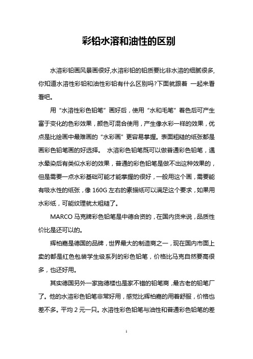 彩铅水溶和油性的区别
