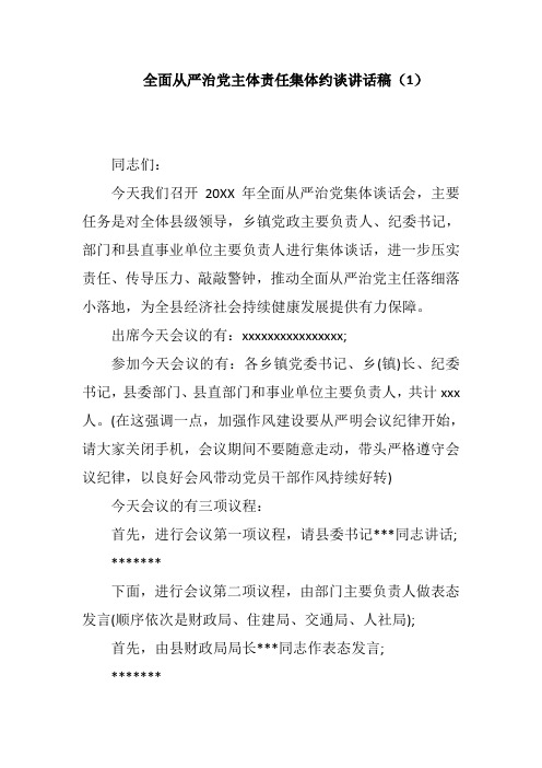 全面从严治党主体责任集体约谈讲话稿(1)