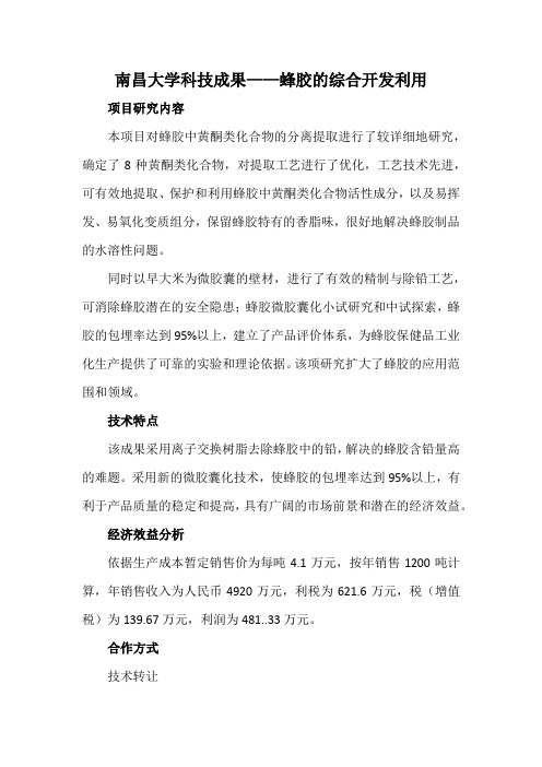 南昌大学科技成果——蜂胶的综合开发利用