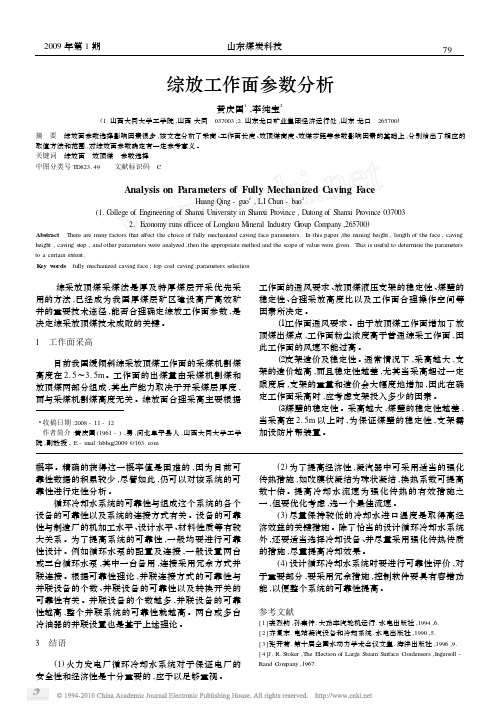 综放工作面参数分析