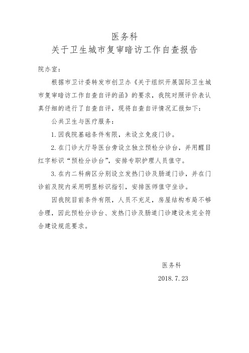 卫生城市复审暗访自查报告