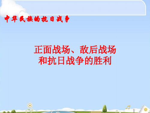 人教版必修《中外历史纲要》上 第24课 正面战场、敌后战场和抗日战争的胜利 课件(共34张PPT)(共34张PPT)