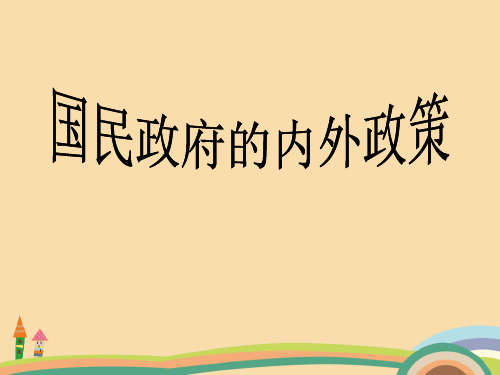 高一历史国民的内外政策ppt教学课件