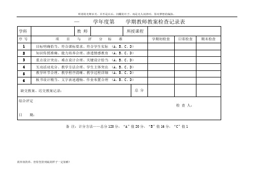 教学常规检查记录表(新)