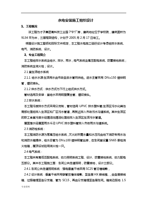 厂房水电安装施工组织方案与对策