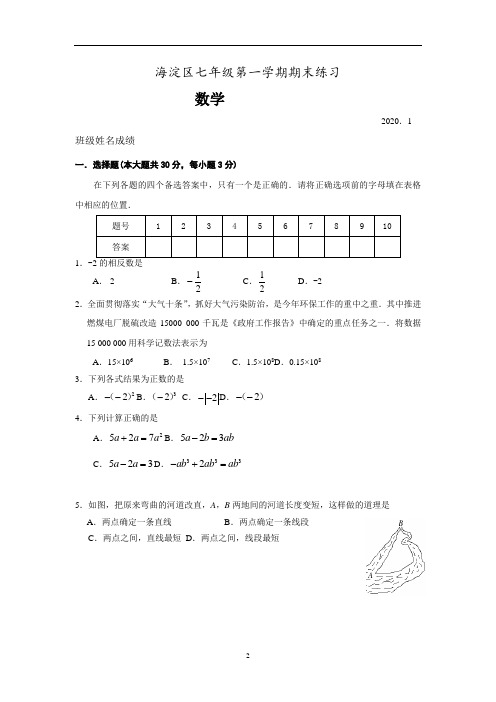 北京市海淀区2020学年度初一上期末数学试题及答案
