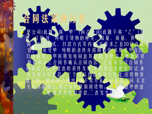 《合同法案例分析》PPT幻灯片PPT