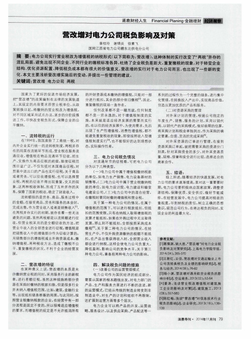 营改增对电力公司税负影响及对策