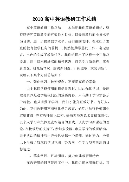 2018高中英语教研工作总结