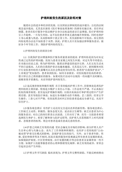护理纠纷发生的原因及防范对策