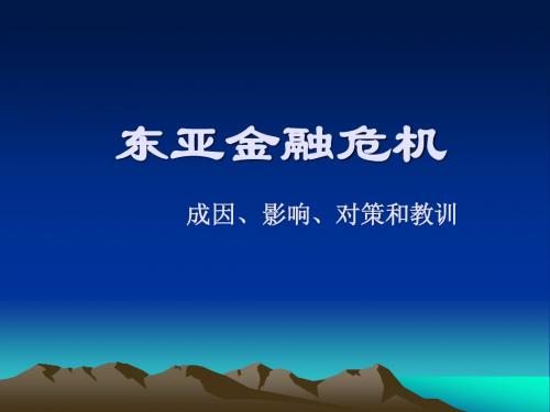 亚洲金融危机