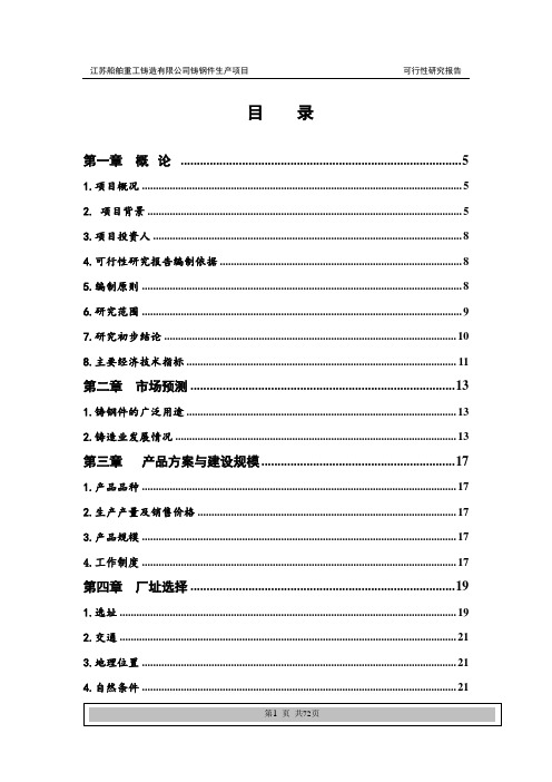 重工铸造公司普碳、合金钢铸件生产项目可行性谋划书