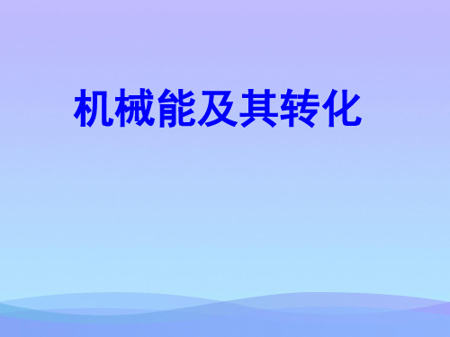 机械能及其转化ppt2 人教版优秀课件