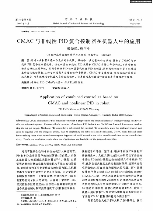 CMAC与非线性PID复合控制器在机器人中的应用