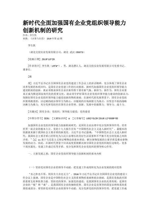 新时代全面加强国有企业党组织领导能力创新机制的研究