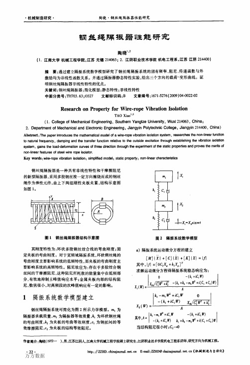 钢丝绳隔振器性能研究