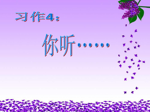 苏教版四年级上习作4课件