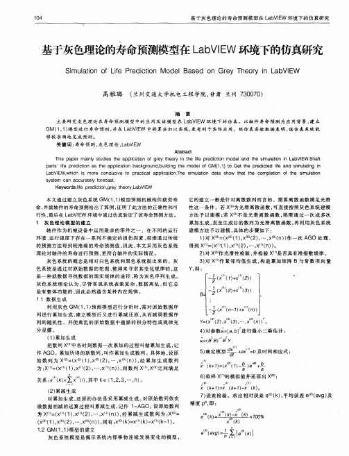 基于灰色理论的寿命预测模型在LabVIEW环境下的仿真研究