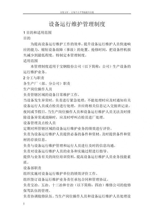 设备运行维护管理制度(宝钢)