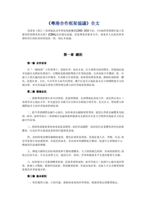 《粤港合作框架协议》全文