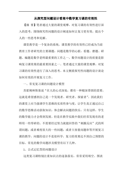 从探究型问题设计看高中数学复习课的有效性