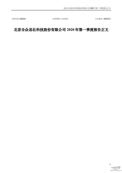合众思壮：2020年第一季度报告正文(更新后)