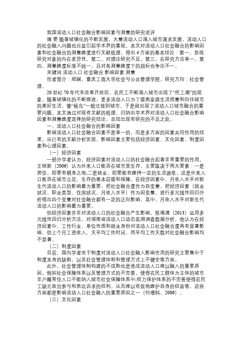 我国流动人口社会融合影响因素与测量的研究述评
