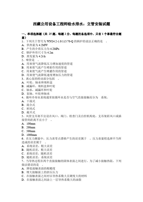 西藏公用设备工程师给水排水：立管安装试题