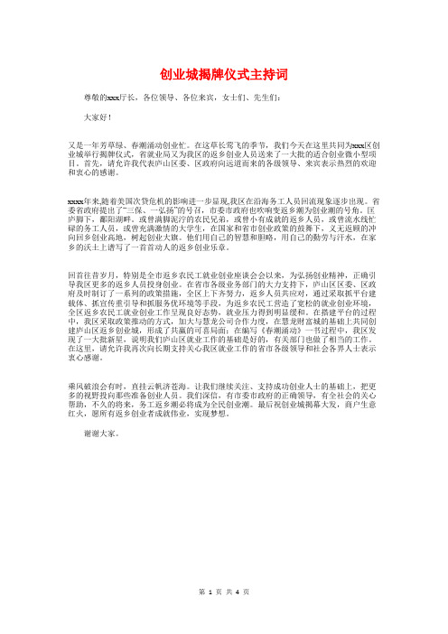 创业城揭牌仪式主持词与创业培训毕业演讲稿汇编