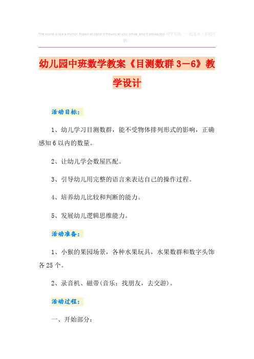 幼儿园中班数学教案《目测数群3―6》教学设计