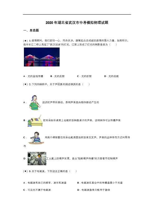 2020年湖北省武汉市中考模拟物理试题(word无答案)