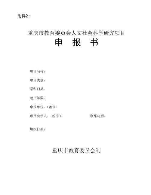 重庆市教育委员会人文社会科学研究项目申报书