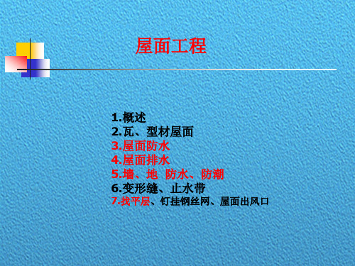 屋面工程综合概述