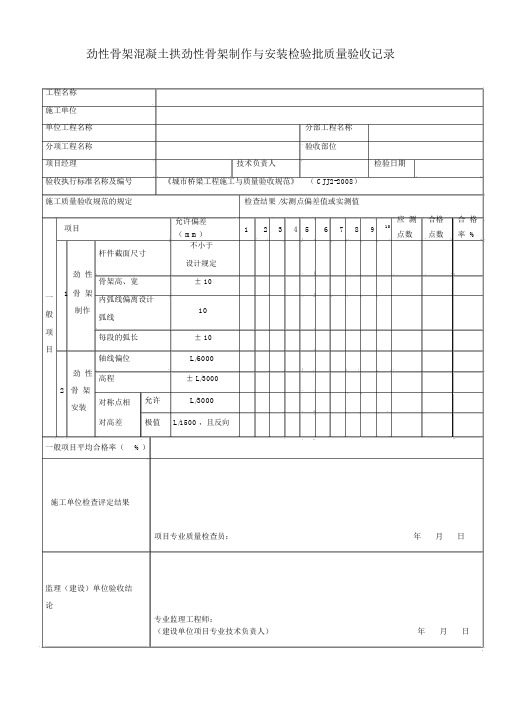 劲性骨架混凝土拱劲性骨架制作与安装检验批质量验收记录