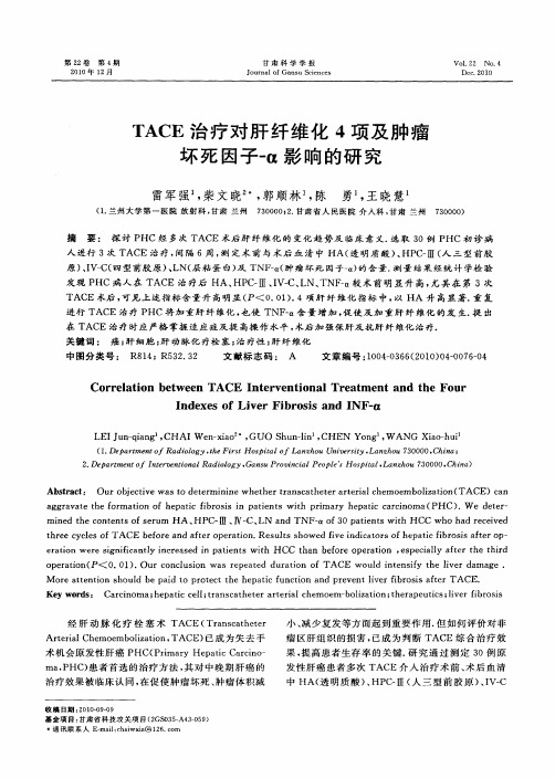 TACE治疗对肝纤维化4项及肿瘤坏死因子-α影响的研究