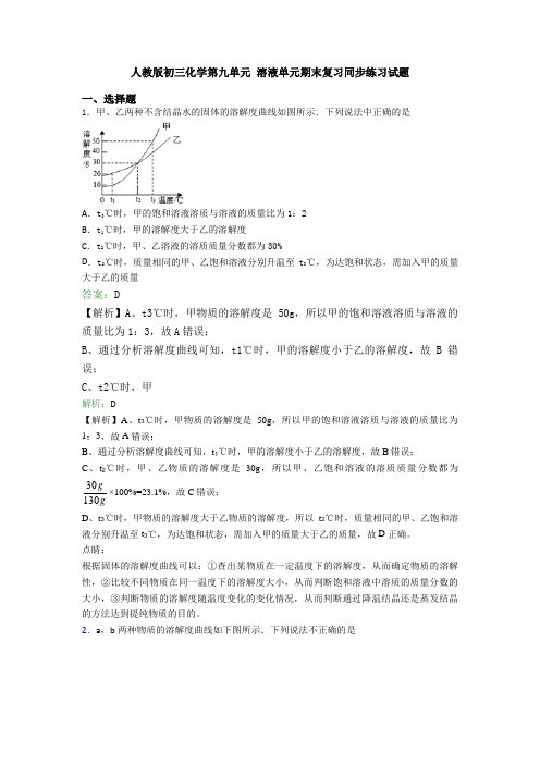 人教版初三化学第九单元 溶液单元期末复习同步练习试题