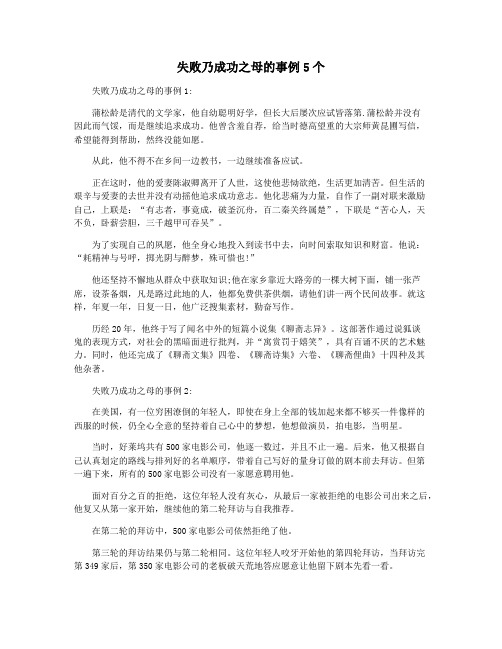 失败乃成功之母的事例5个