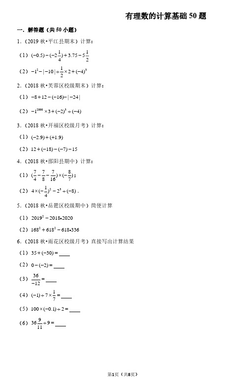 人教版数学七年级上册《有理数的计算基础》50题(原卷+解析)