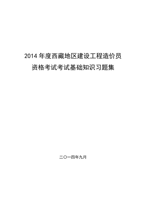 2014年度西藏地区建设工程造价员
