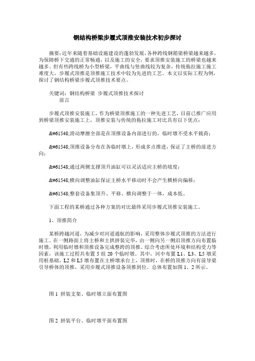 钢结构桥梁步履式顶推安装技术初步探讨
